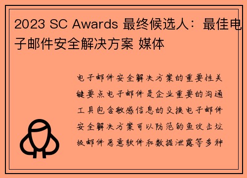 2023 SC Awards 最终候选人：最佳电子邮件安全解决方案 媒体
