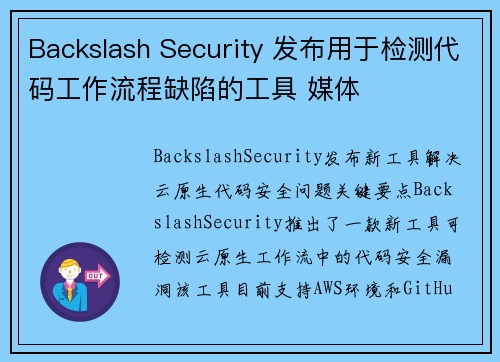 Backslash Security 发布用于检测代码工作流程缺陷的工具 媒体