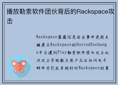 播放勒索软件团伙背后的Rackspace攻击 