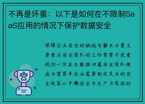 不再是坏蛋：以下是如何在不限制SaaS应用的情况下保护数据安全 
