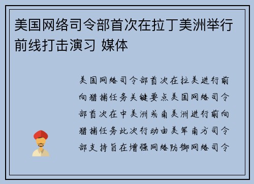 美国网络司令部首次在拉丁美洲举行前线打击演习 媒体