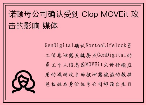 诺顿母公司确认受到 Clop MOVEit 攻击的影响 媒体