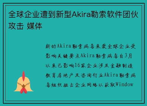 全球企业遭到新型Akira勒索软件团伙攻击 媒体