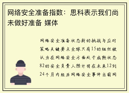 网络安全准备指数：思科表示我们尚未做好准备 媒体