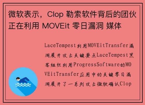 微软表示，Clop 勒索软件背后的团伙正在利用 MOVEit 零日漏洞 媒体