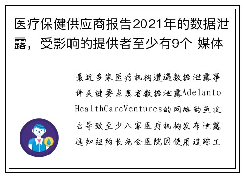 医疗保健供应商报告2021年的数据泄露，受影响的提供者至少有9个 媒体